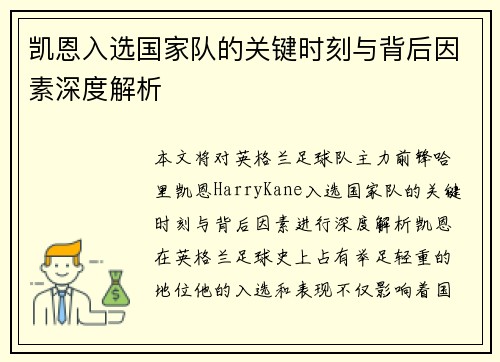 凯恩入选国家队的关键时刻与背后因素深度解析