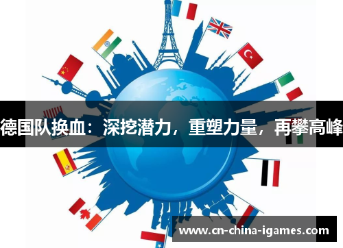 德国队换血：深挖潜力，重塑力量，再攀高峰