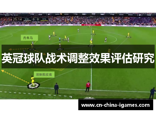 英冠球队战术调整效果评估研究 英冠球队战术调整效果评估研究