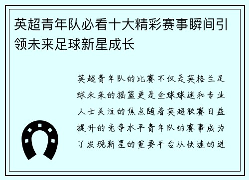 英超青年队必看十大精彩赛事瞬间引领未来足球新星成长 英超青年队必看十大精彩赛事瞬间引领未来足球新星成长