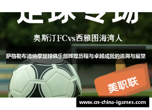 萨格勒布迪纳摩足球俱乐部辉煌历程与卓越成就的追溯与展望 萨格勒布迪纳摩足球俱乐部辉煌历程与卓越成就的追溯与展望