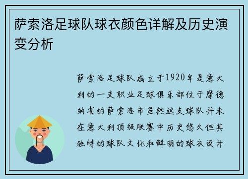 萨索洛足球队球衣颜色详解及历史演变分析
