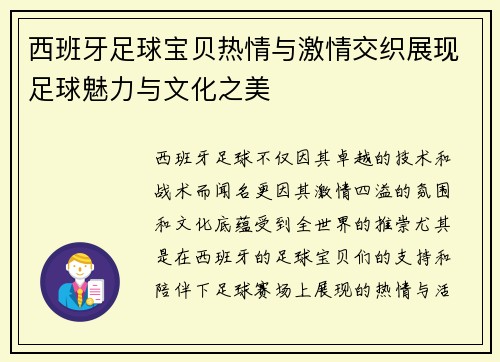 西班牙足球宝贝热情与激情交织展现足球魅力与文化之美