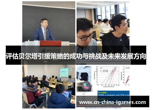 评估贝尔塔引援策略的成功与挑战及未来发展方向 评估贝尔塔引援策略的成功与挑战及未来发展方向