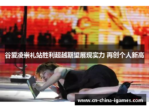 谷爱凌崇礼站胜利超越期望展现实力 再创个人新高 谷爱凌崇礼站胜利超越期望展现实力 再创个人新高