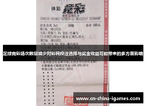 足球竞彩场次数量减少对彩民投注选择与奖金收益可能带来的多方面影响