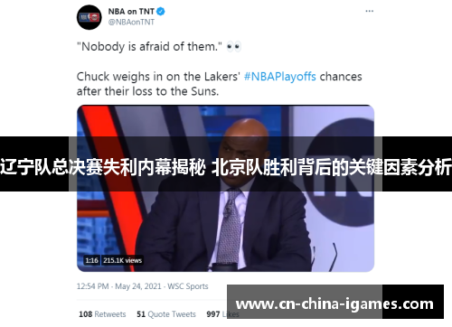 辽宁队总决赛失利内幕揭秘 北京队胜利背后的关键因素分析