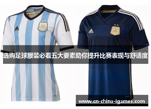 选购足球服装必看五大要素助你提升比赛表现与舒适度 选购足球服装必看五大要素助你提升比赛表现与舒适度