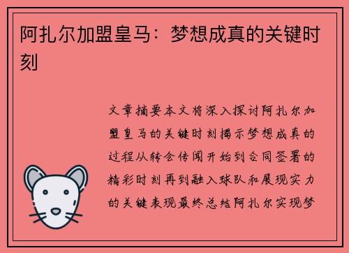 阿扎尔加盟皇马:梦想成真的关键时刻 阿扎尔加盟皇马:梦想成真的关键时刻