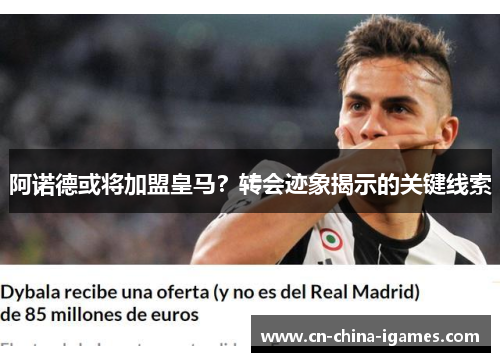 阿诺德或将加盟皇马?转会迹象揭示的关键线索 阿诺德或将加盟皇马?转会迹象揭示的关键线索
