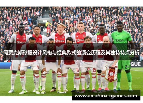 阿贾克斯球服设计风格与经典款式的演变历程及其独特特点分析 阿贾克斯球服设计风格与经典款式的演变历程及其独特特点分析