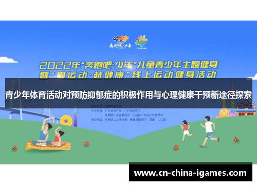 青少年体育活动对预防抑郁症的积极作用与心理健康干预新途径探索