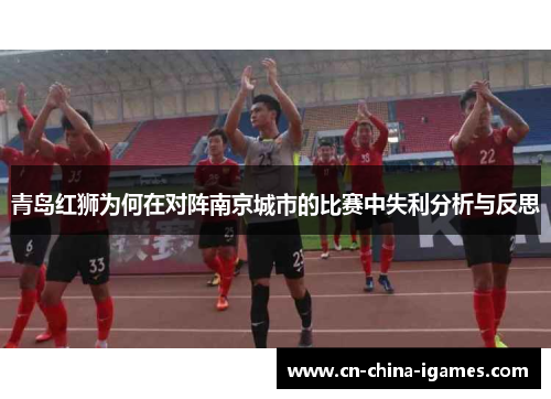 青岛红狮为何在对阵南京城市的比赛中失利分析与反思