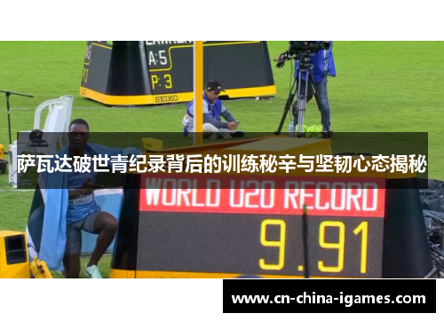 萨瓦达破世青纪录背后的训练秘辛与坚韧心态揭秘 萨瓦达破世青纪录背后的训练秘辛与坚韧心态揭秘