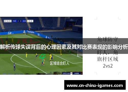 解析传球失误背后的心理因素及其对比赛表现的影响分析 解析传球失误背后的心理因素及其对比赛表现的影响分析