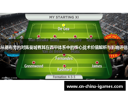 从德布劳内对阵曼城看其在西甲体系中的核心战术价值解析与影响评估 从德布劳内对阵曼城看其在西甲体系中的核心战术价值解析与影响评估