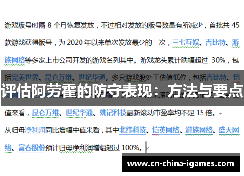 评估阿劳霍的防守表现：方法与要点