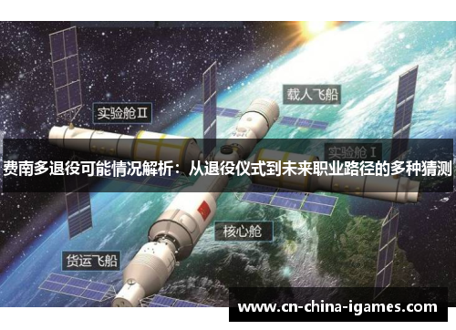 费南多退役可能情况解析:从退役仪式到未来职业路径的多种猜测 费南多退役可能情况解析:从退役仪式到未来职业路径的多种猜测