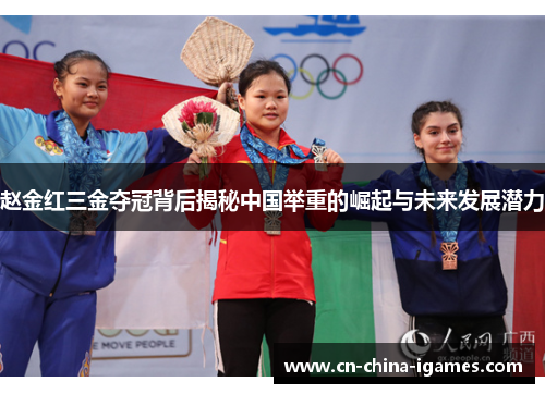 赵金红三金夺冠背后揭秘中国举重的崛起与未来发展潜力 赵金红三金夺冠背后揭秘中国举重的崛起与未来发展潜力