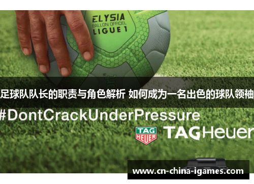 足球队队长的职责与角色解析 如何成为一名出色的球队领袖