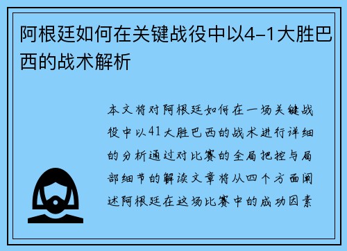 阿根廷如何在关键战役中以4-1大胜巴西的战术解析 阿根廷如何在关键战役中以4-1大胜巴西的战术解析