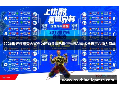 2026世界杯组委会宣布为所有参赛队提供先进AI战术分析平台助力备战