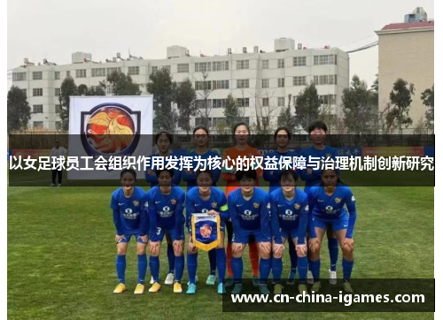 以女足球员工会组织作用发挥为核心的权益保障与治理机制创新研究