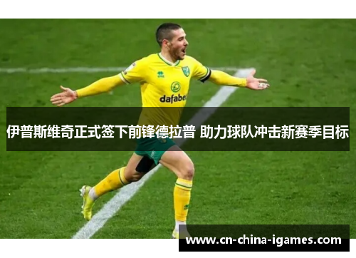 伊普斯维奇正式签下前锋德拉普 助力球队冲击新赛季目标