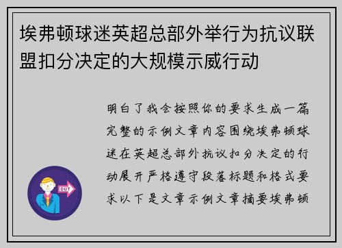 埃弗顿球迷英超总部外举行为抗议联盟扣分决定的大规模示威行动