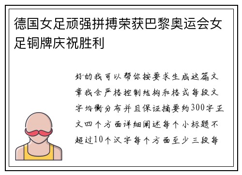 德国女足顽强拼搏荣获巴黎奥运会女足铜牌庆祝胜利