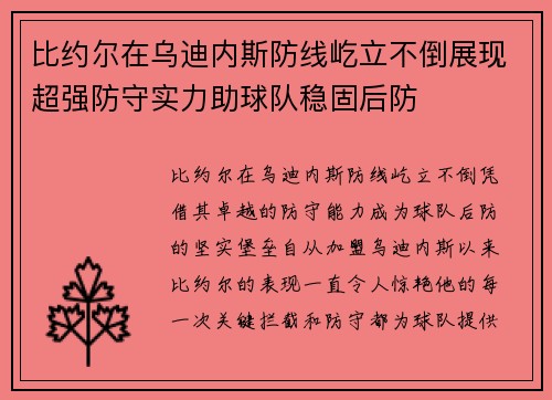 比约尔在乌迪内斯防线屹立不倒展现超强防守实力助球队稳固后防