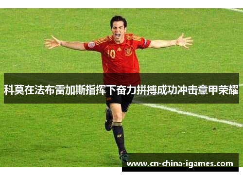 科莫在法布雷加斯指挥下奋力拼搏成功冲击意甲荣耀 科莫在法布雷加斯指挥下奋力拼搏成功冲击意甲荣耀