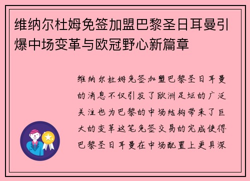 维纳尔杜姆免签加盟巴黎圣日耳曼引爆中场变革与欧冠野心新篇章 维纳尔杜姆免签加盟巴黎圣日耳曼引爆中场变革与欧冠野心新篇章