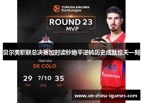 贝尔美职联总决赛加时读秒绝平逆转历史成就惊天一刻 贝尔美职联总决赛加时读秒绝平逆转历史成就惊天一刻