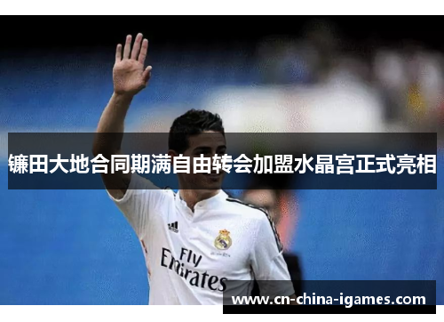 镰田大地合同期满自由转会加盟水晶宫正式亮相