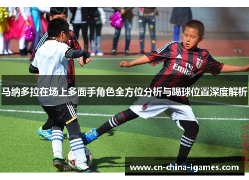马纳多拉在场上多面手角色全方位分析与踢球位置深度解析