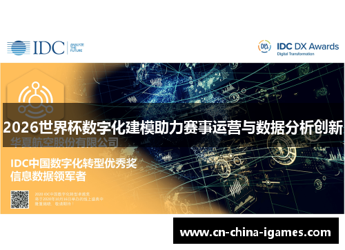 2026世界杯数字化建模助力赛事运营与数据分析创新