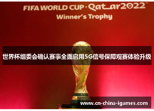 世界杯组委会确认赛事全面启用5G信号保障观赛体验升级