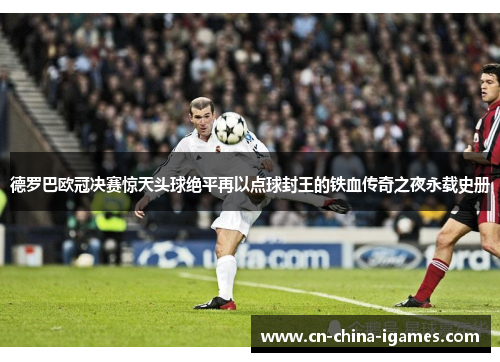 德罗巴欧冠决赛惊天头球绝平再以点球封王的铁血传奇之夜永载史册 德罗巴欧冠决赛惊天头球绝平再以点球封王的铁血传奇之夜永载史册