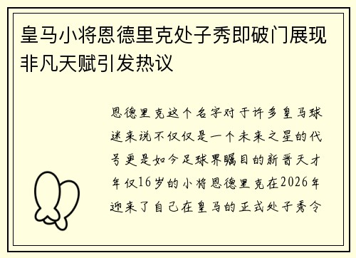 皇马小将恩德里克处子秀即破门展现非凡天赋引发热议