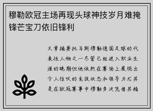 穆勒欧冠主场再现头球神技岁月难掩锋芒宝刀依旧锋利