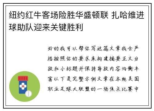 纽约红牛客场险胜华盛顿联 扎哈维进球助队迎来关键胜利 纽约红牛客场险胜华盛顿联 扎哈维进球助队迎来关键胜利