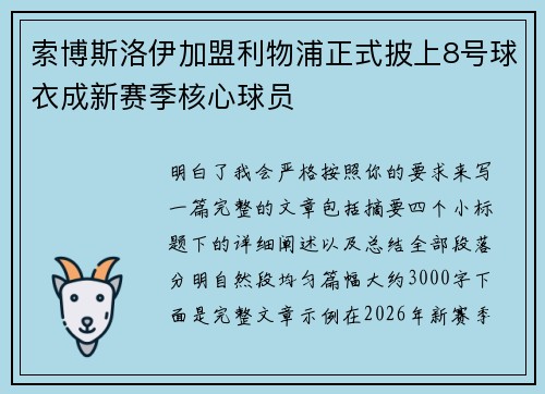 索博斯洛伊加盟利物浦正式披上8号球衣成新赛季核心球员
