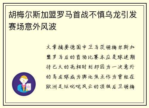 胡梅尔斯加盟罗马首战不慎乌龙引发赛场意外风波 胡梅尔斯加盟罗马首战不慎乌龙引发赛场意外风波