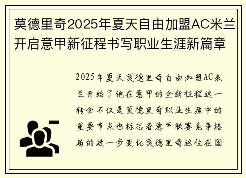 莫德里奇2025年夏天自由加盟AC米兰开启意甲新征程书写职业生涯新篇章 莫德里奇2025年夏天自由加盟AC米兰开启意甲新征程书写职业生涯新篇章