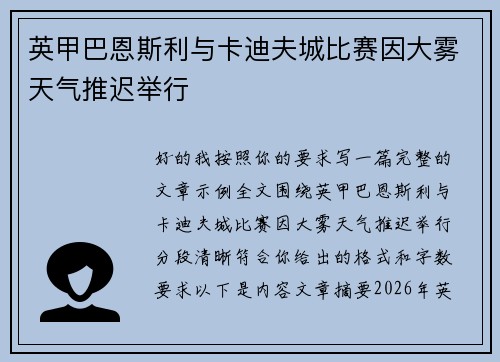 英甲巴恩斯利与卡迪夫城比赛因大雾天气推迟举行