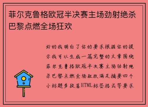 菲尔克鲁格欧冠半决赛主场劲射绝杀巴黎点燃全场狂欢
