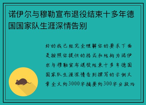 诺伊尔与穆勒宣布退役结束十多年德国国家队生涯深情告别 诺伊尔与穆勒宣布退役结束十多年德国国家队生涯深情告别