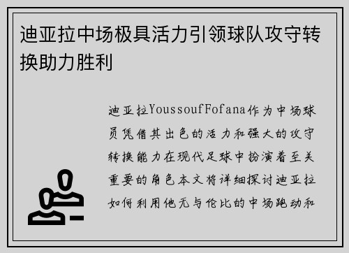 迪亚拉中场极具活力引领球队攻守转换助力胜利