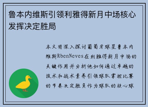 鲁本内维斯引领利雅得新月中场核心发挥决定胜局 鲁本内维斯引领利雅得新月中场核心发挥决定胜局